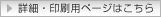 詳細・印刷用ページはこちら