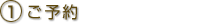 1.ご予約