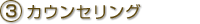 3.カウンセリング