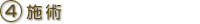 4.施術
